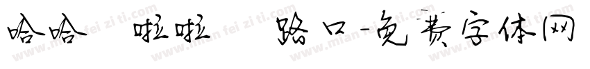 哈哈噜啦啦噜 路口字体转换